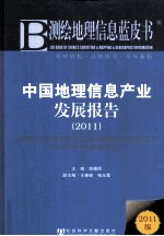 中国地理信息产业发展报告 2011