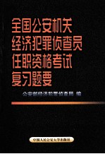 全国公安机关经济犯罪侦查员任职资格考试复习提要