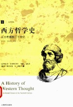 西方哲学史 从古希腊到二十世纪 上 书名原文 A History of Wwstern Thought From Ancient Greece to the Twentieth Century