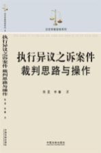 执行异议之诉案件裁判思路与操作