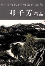 中国当代国画家作品集 邓子芳精品