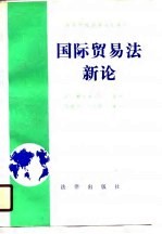 高等学校法学试用教材 国际贸易法新论