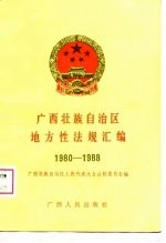 广西壮族自治区地方性法规汇编 1980-1988