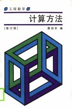 工程数学计算方法 修订版