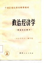 干部正规化理论教育教材 政治经济学 资本主义部分