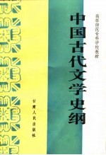 中国古代文学史纲