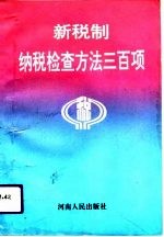 新税制纳税检查方法300项