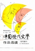 中国现代文学作品选读 当代部分