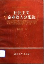 社会主义企业收入分配论