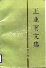 王亚南文集  第3卷  中国半封建半殖民地经济形态与新民主主义经济形态研究