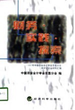 财务·实践·探索 1997年中国农业会计学会农垦分会学术讨论会材料汇编