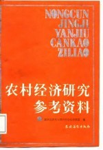 农村经济研究参考资料