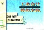 工业会计模拟实践 方法指导与参考答案篇