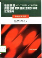 铁路贯彻GB/T19000-ISO9000质量管理和质量保证系列标准实施指南 铁路运输分册