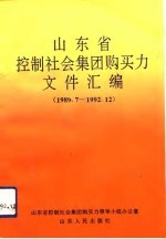 山东省控制社会集团购买力文件汇编 1989.7-1992.12