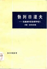 勃列日涅夫 克里姆林宫的明争暗斗