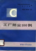 工厂防尘100例