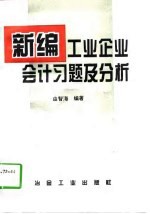 新编工业企业会计习题及分析