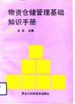 物资仓储管理基本知识手册