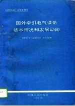 国外牵引电气设备基本情况和发展动向