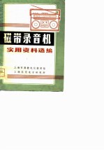 磁带录音机实用资料选编