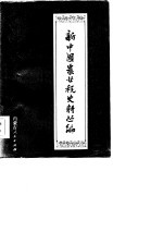 新中国农业税史料丛编 第10册 上 内蒙古自治区农业税分册 1947-1961年