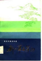 新四军在茅山-抗日斗争史料选