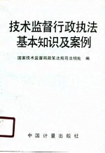 技术监督行政执法基本知识及案例