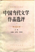 中国当代文学作品选评 下