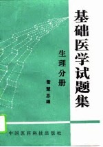 基础医学试题集 生理分册