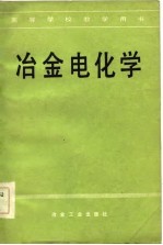 高等学校教学用书  冶金电化学