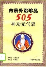 内病外治珍品 505神功元气袋