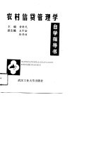 农村信贷管理学自学指导书