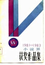 小说界获奖作品集  1981-1983