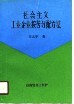 社会主义工业企业按劳分配方法