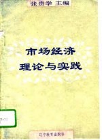 市场经济理论与实践