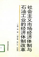 社会主义市场经济体制与石油工业的经济体制改革