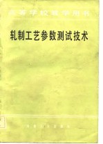 轧制工艺参数测试技术