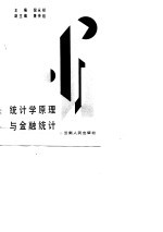 统计学原理与金融统计