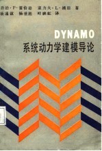 DYNAMO系统动力学建模导论