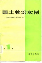 国土整治实例 1