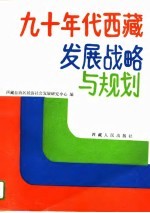 九十年代西藏发展战略与规划