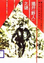 揭开“野人”之谜  中国湖北省神农架地区“野人”考察札记