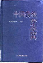 中国传统养生学辞典