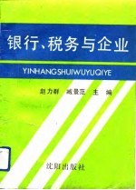 银行、税务与企业