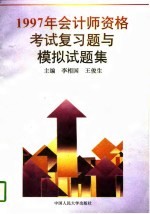 1997年会计师资格考试复习题与模拟试题集