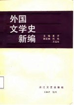 外国文学史新编 下