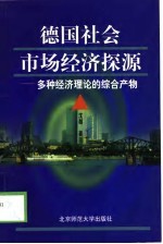 德国社会市场经济探源 多种经济理论的综合产物