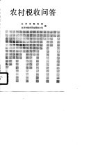 农村税收问答