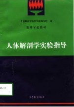 人体解剖学实验指导